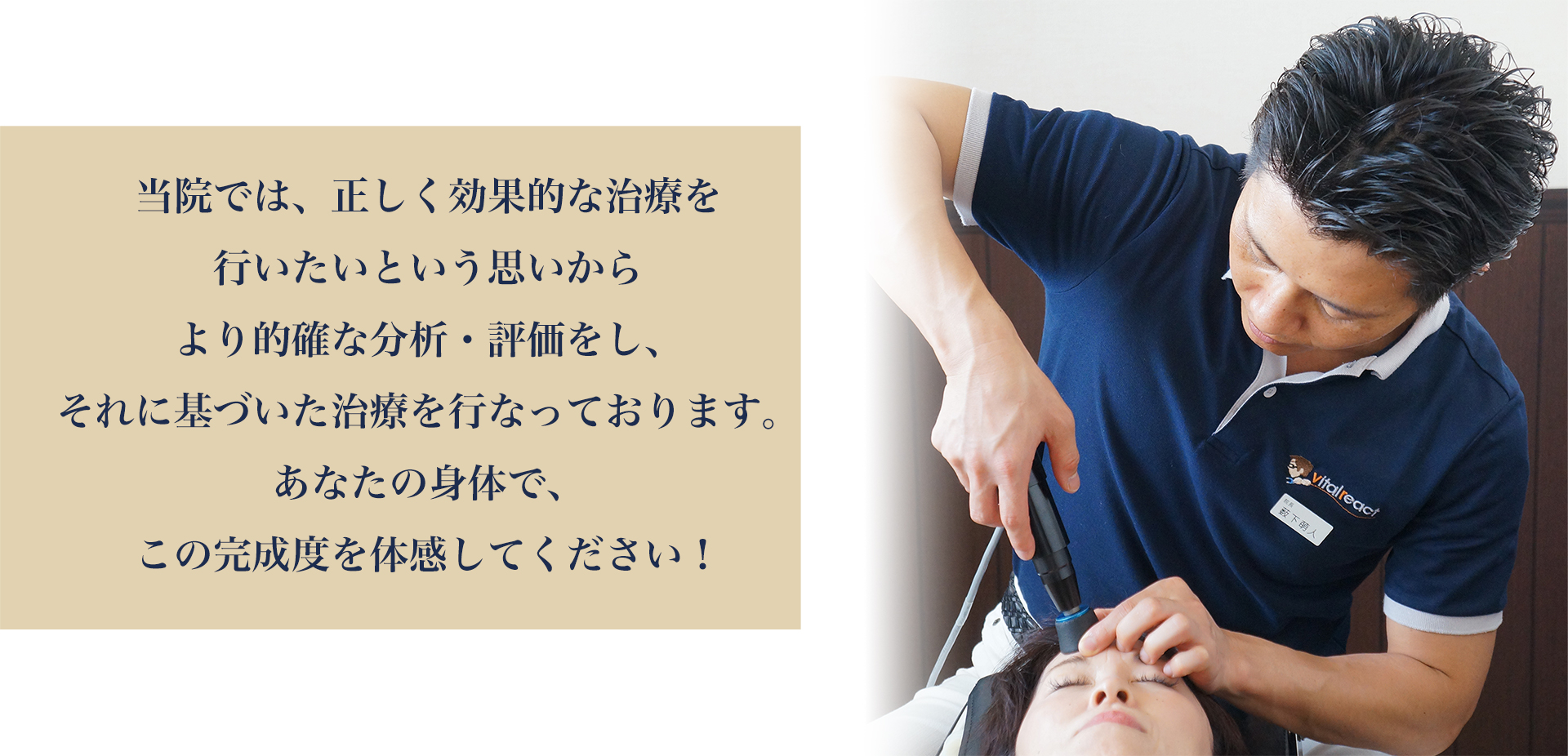 当院では、正しく効果的な治療を行いたいという思いからより的確な分析・評価をし、それに基づいた治療を行なっております。あなたの身体で、この完成度を体感してください!