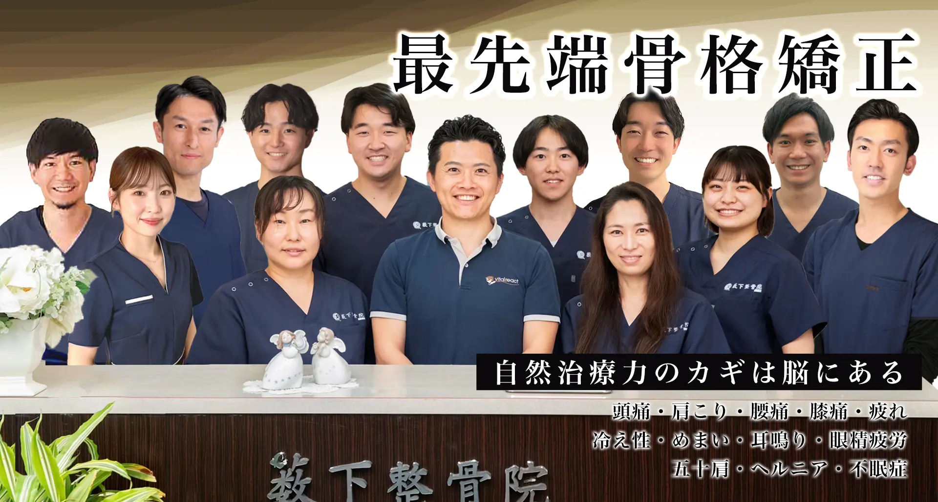 薮下整骨院町田院 最先端骨格矯正　頭痛・肩こり・腰痛・膝痛・疲れ・冷え性・めまい・耳鳴り・眼精疲労・五十肩・ヘルニア・不眠症